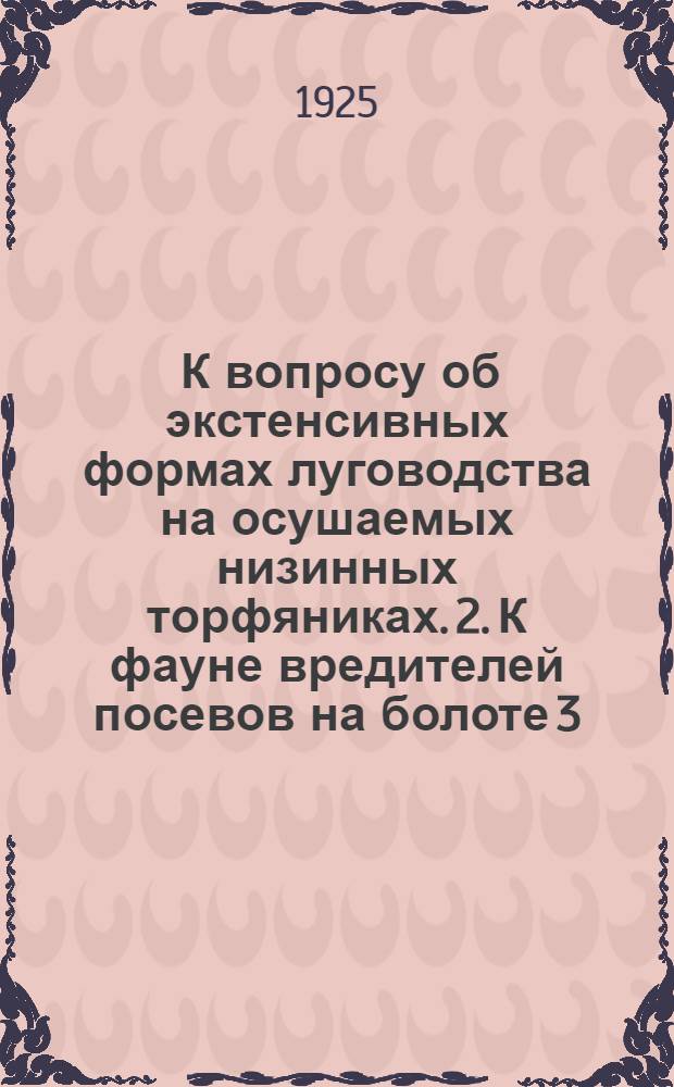 1. К вопросу об экстенсивных формах луговодства на осушаемых низинных торфяниках. 2. К фауне вредителей посевов на болоте 3. Семена сорных трав на низинном торфянике Комаровского болота