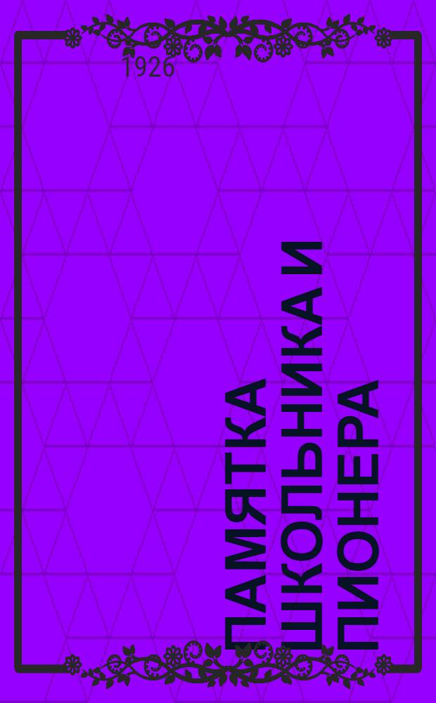 Памятка школьника и пионера