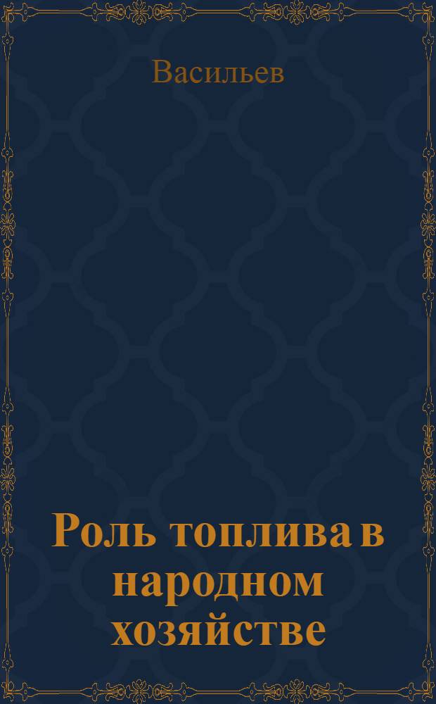 Роль топлива в народном хозяйстве : Тезисы для проведения лесозагитполиткампании
