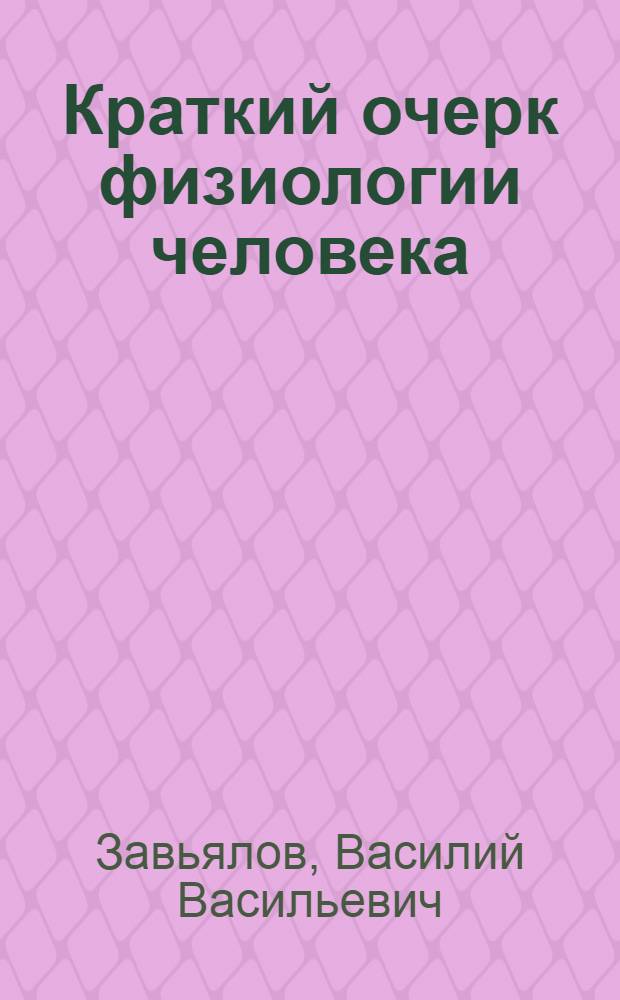 Краткий очерк физиологии человека