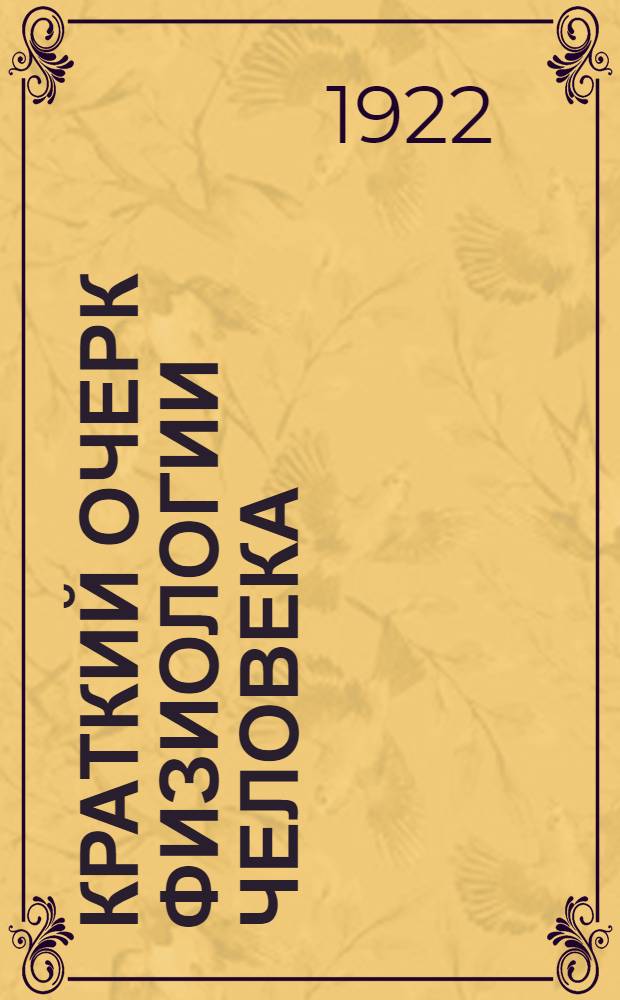 Краткий очерк физиологии человека