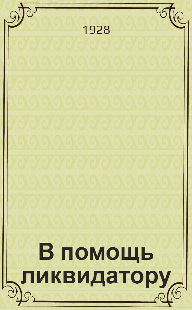 В помощь ликвидатору : Практ. рук. по программе и метод. вопросам ликвидации неграмотности и малограмотности. Вып.3 : Организационные и методические материалы по ликвидации неграмотности и малограмотности на 1928-1929 год