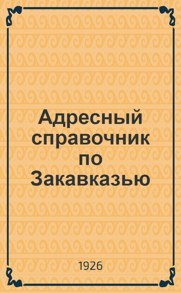 Адресный справочник по Закавказью