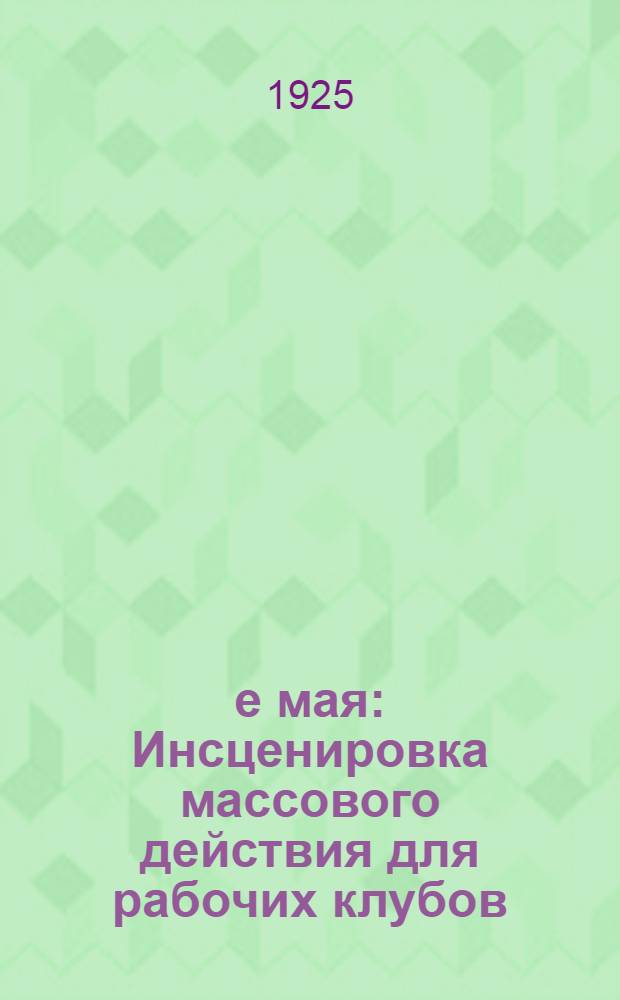 1-е мая : Инсценировка массового действия для рабочих клубов