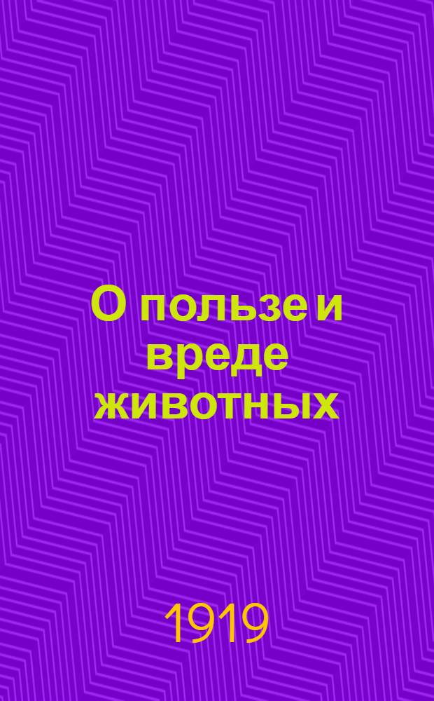 О пользе и вреде животных
