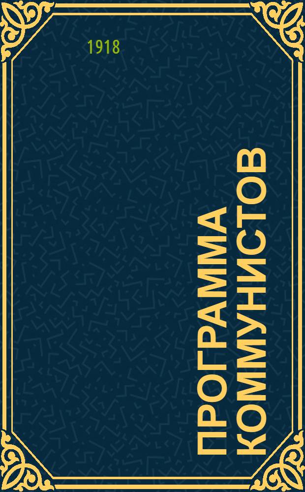 Программа коммунистов (большевиков)