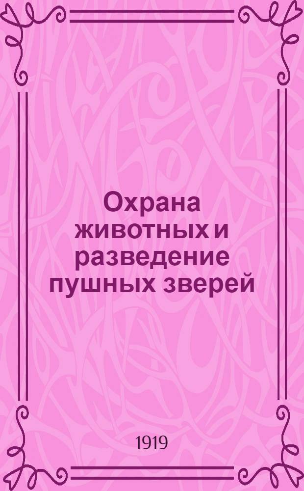 Охрана животных и разведение пушных зверей