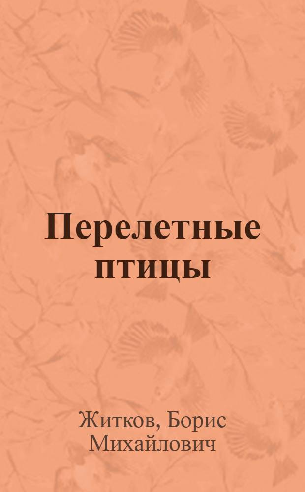 Перелетные птицы