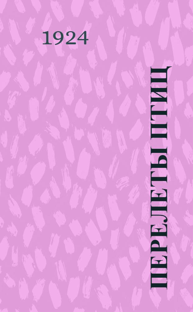 Перелеты птиц