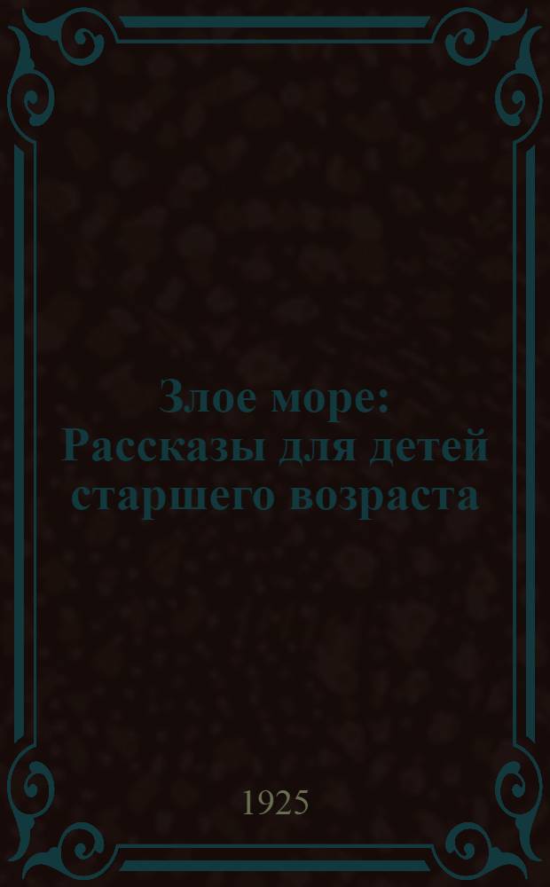 Злое море : Рассказы для детей старшего возраста