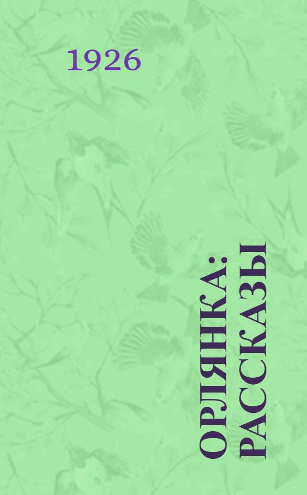 Орлянка : Рассказы