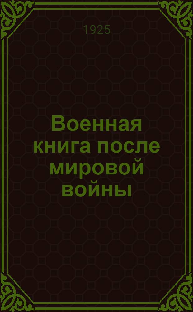 Военная книга после мировой войны : Воен. библиогр. справ. Сб.1