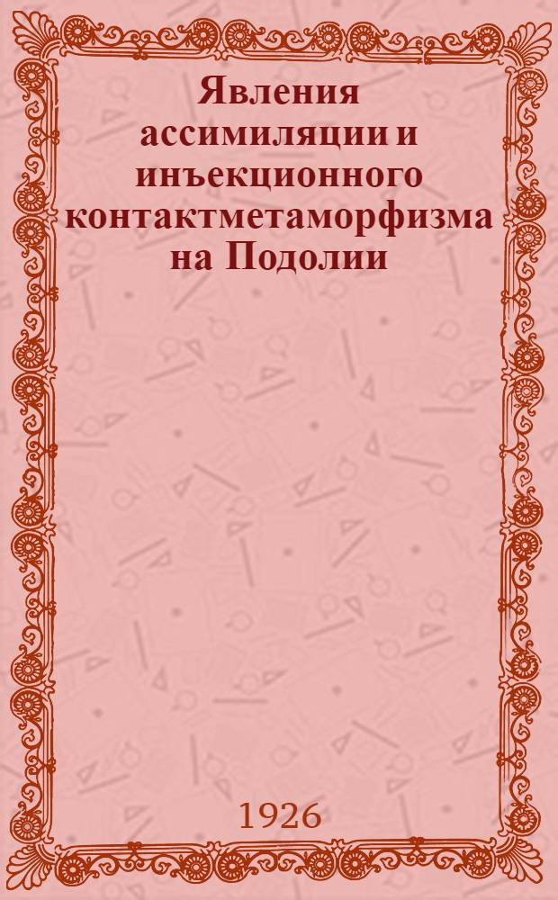 Явления ассимиляции и инъекционного контактметаморфизма на Подолии : [1]-2. 2