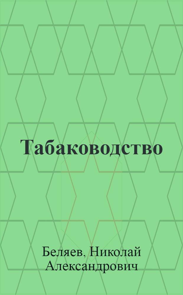 Табаководство