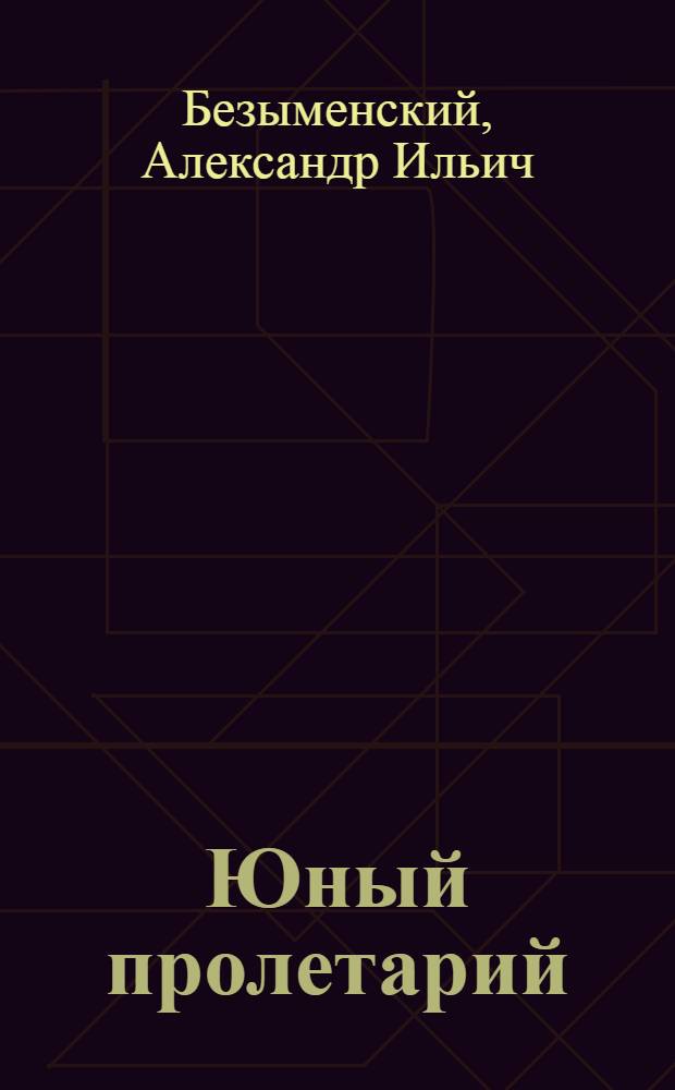 Юный пролетарий : (Жизнь Мити) : Повесть в стихах