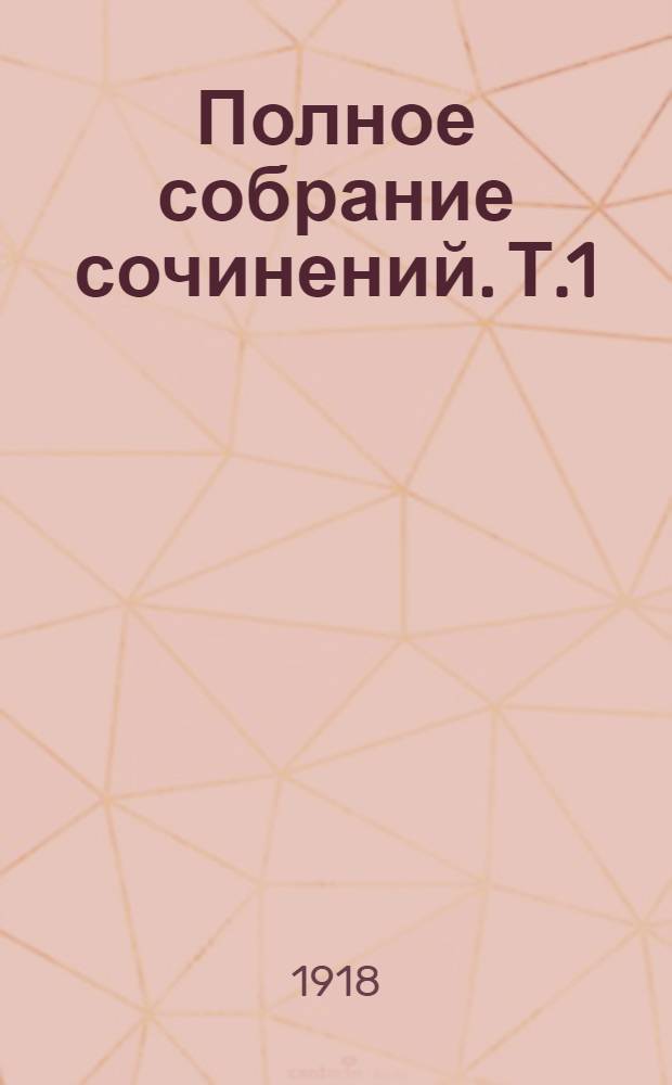 Полное собрание сочинений. Т.1