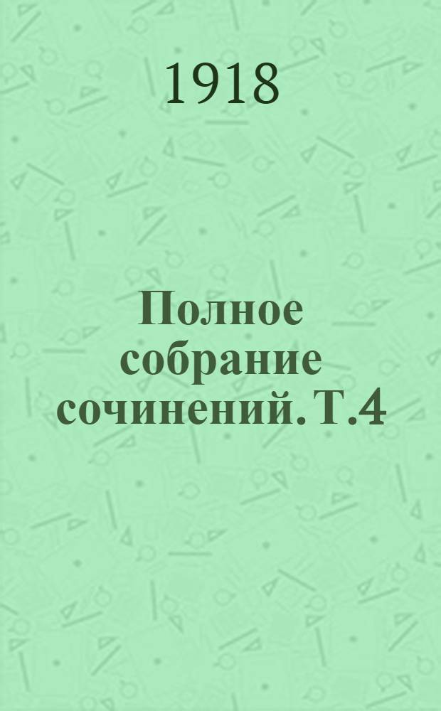 Полное собрание сочинений. Т.4