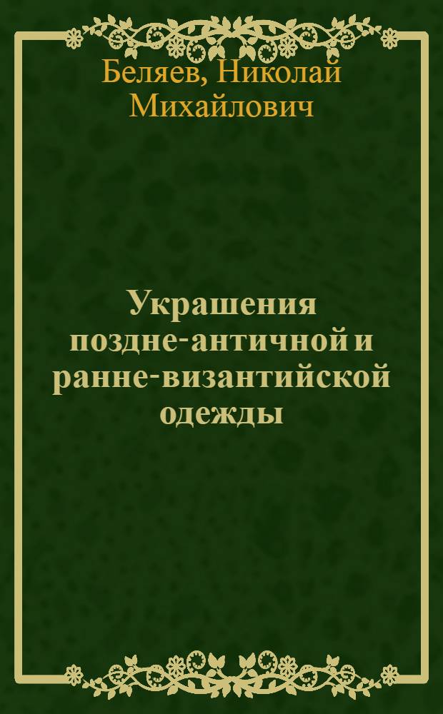Украшения поздне-античной и ранне-византийской одежды
