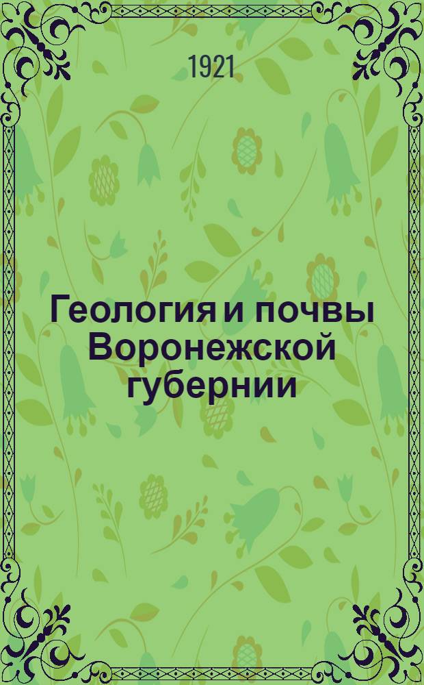 Геология и почвы Воронежской губернии : Крат. попул. очерк