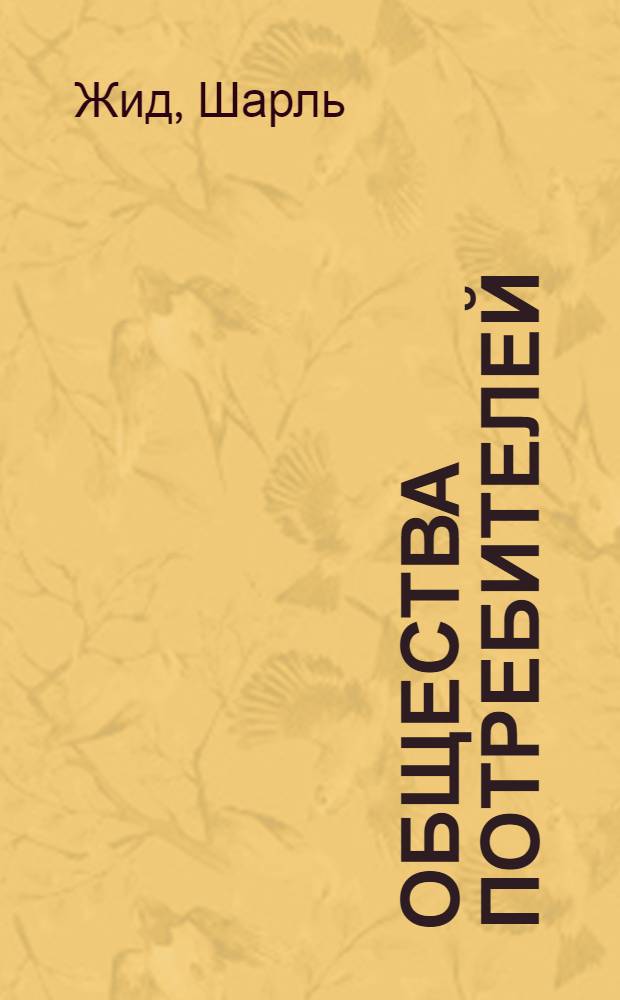 Общества потребителей