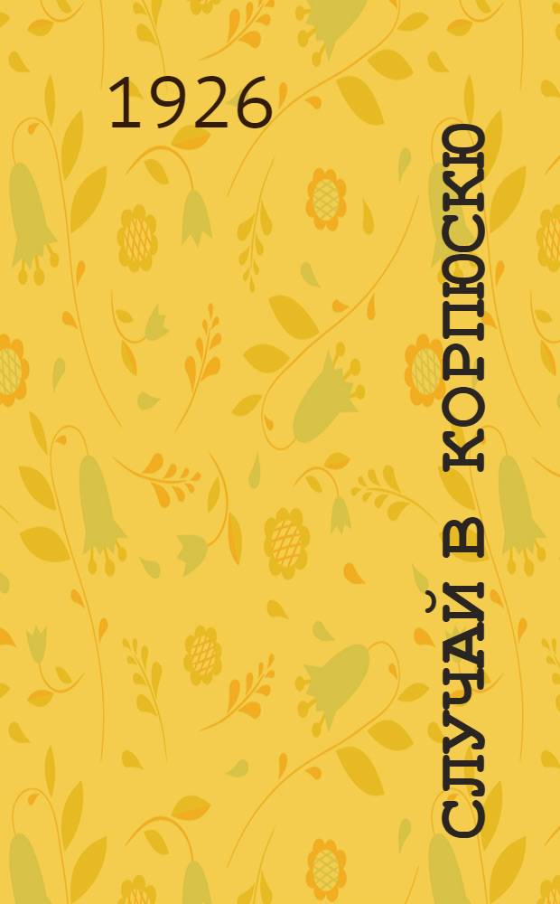 Случай в Корпюскю : Роман