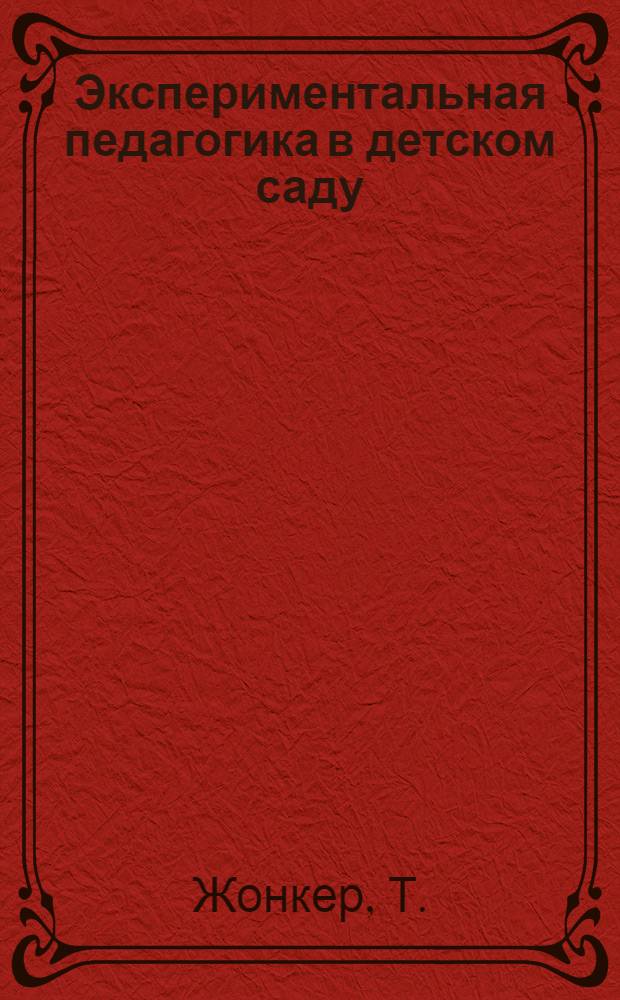 Экспериментальная педагогика в детском саду