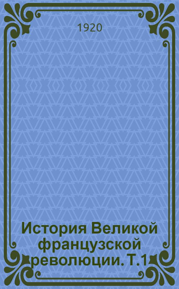 История Великой французской революции. Т.1 : Учредительное собрание