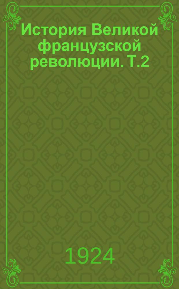 История Великой французской революции. Т.2 : Законодательное собрание