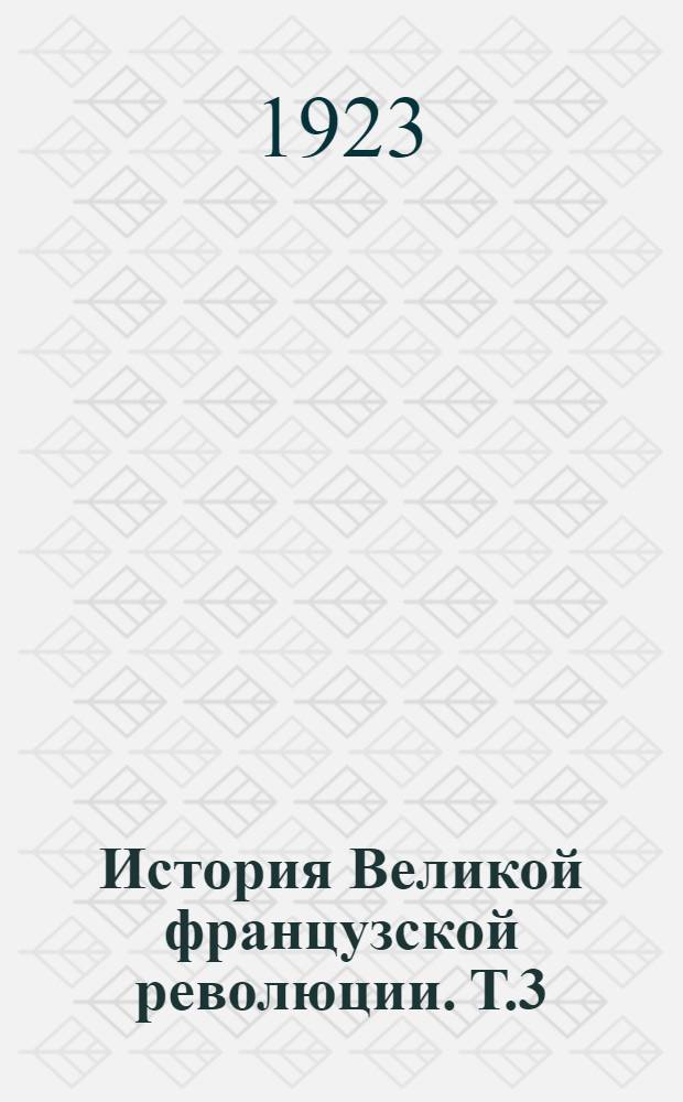 История Великой французской революции. Т.3 : Конвент (I)