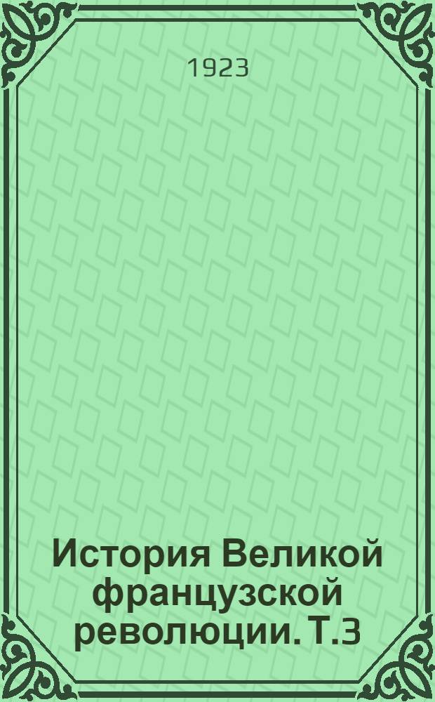 История Великой французской революции. Т.3 : Конвент (I)