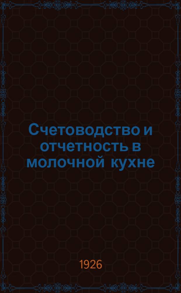 Счетоводство и отчетность в молочной кухне