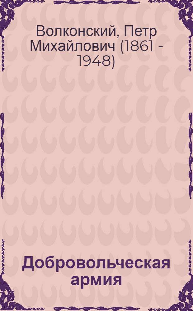 Добровольческая армия : Крат. ист. очерк со дня возникновения армии по 1/14 ноября 1918 г