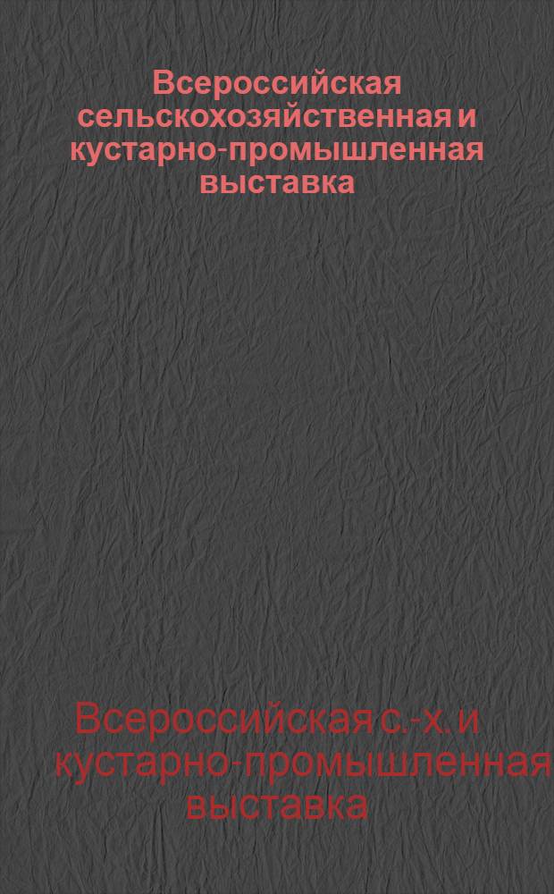 Всероссийская сельскохозяйственная и кустарно-промышленная выставка : С иностр. отд. : Материалы и док
