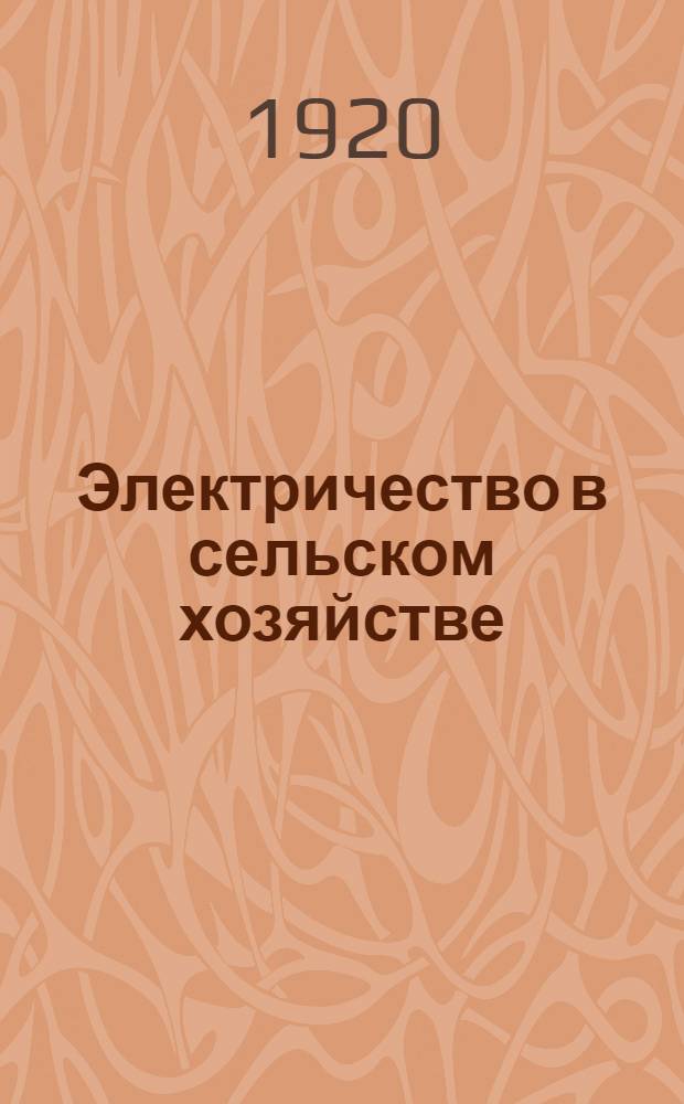 Электричество в сельском хозяйстве