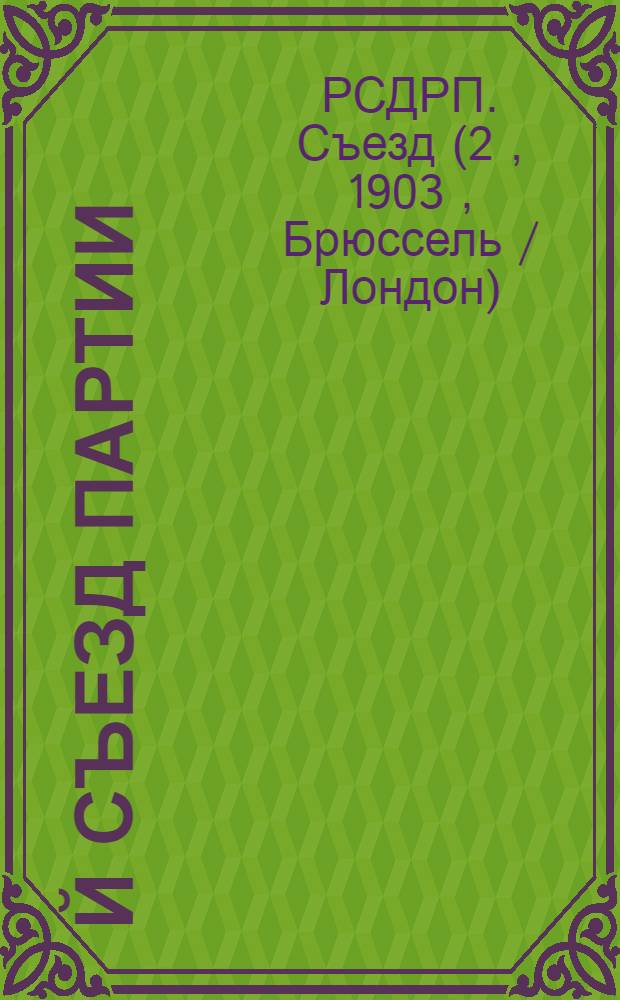2-й съезд партии : Сб.