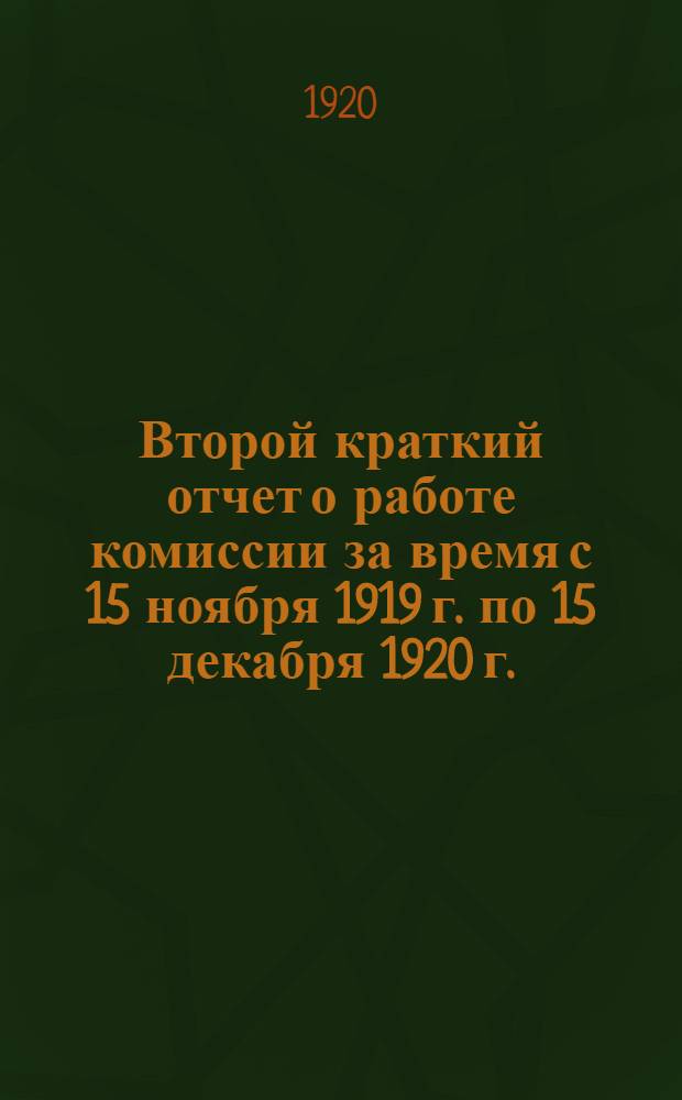 Второй краткий отчет о работе комиссии за время с 15 ноября 1919 г. по 15 декабря 1920 г.