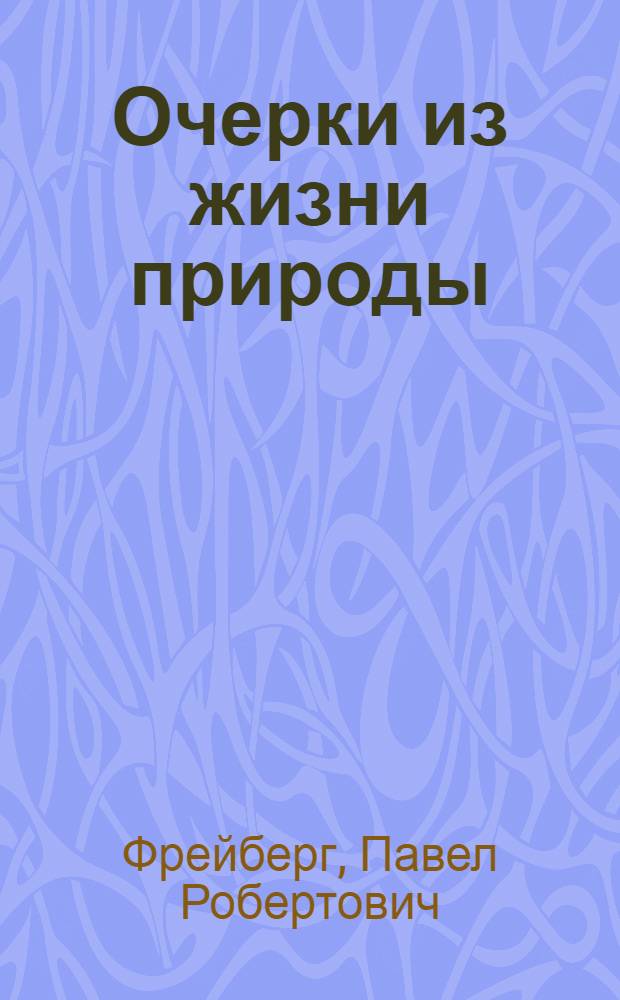 Очерки из жизни природы : Сб. ст