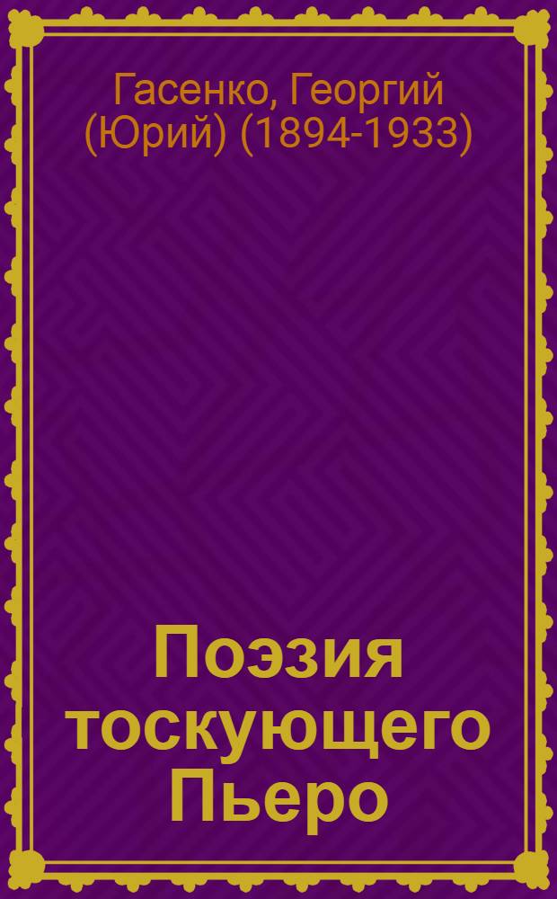 Поэзия тоскующего Пьеро : Мелодии в стихах