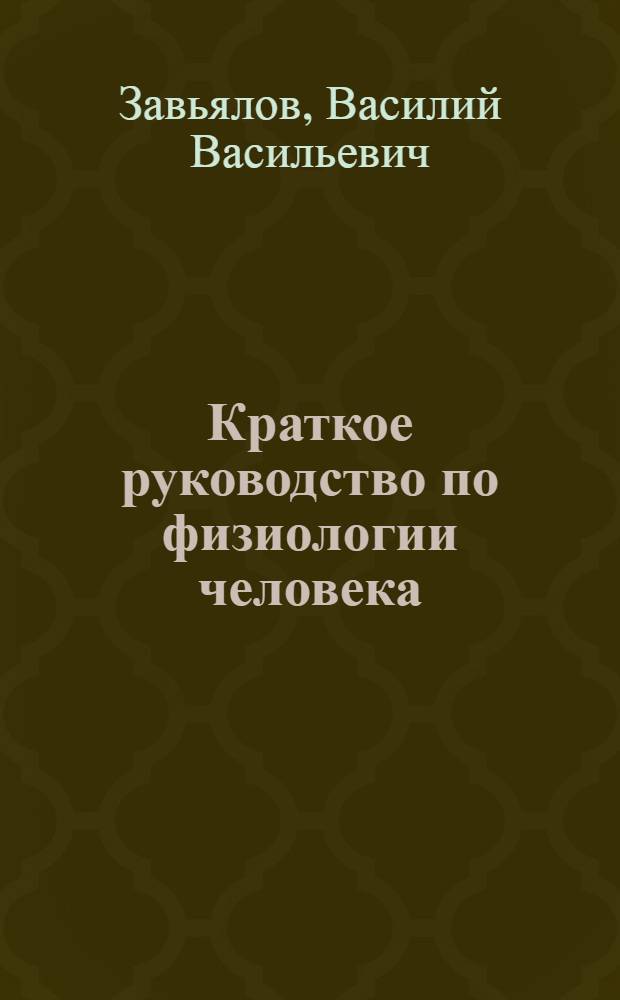 Краткое руководство по физиологии человека