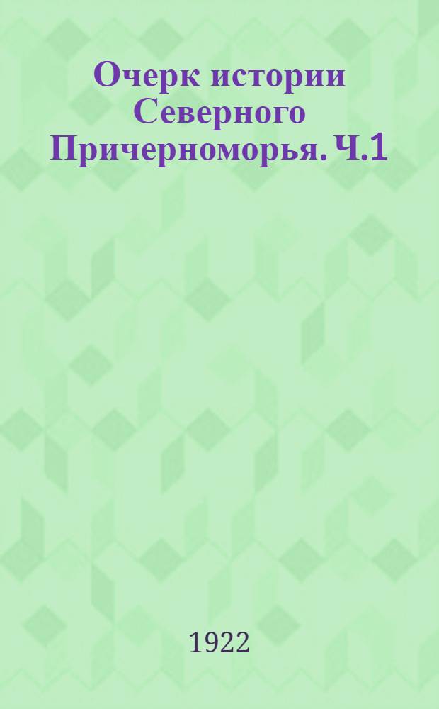 Очерк истории Северного Причерноморья. Ч.1