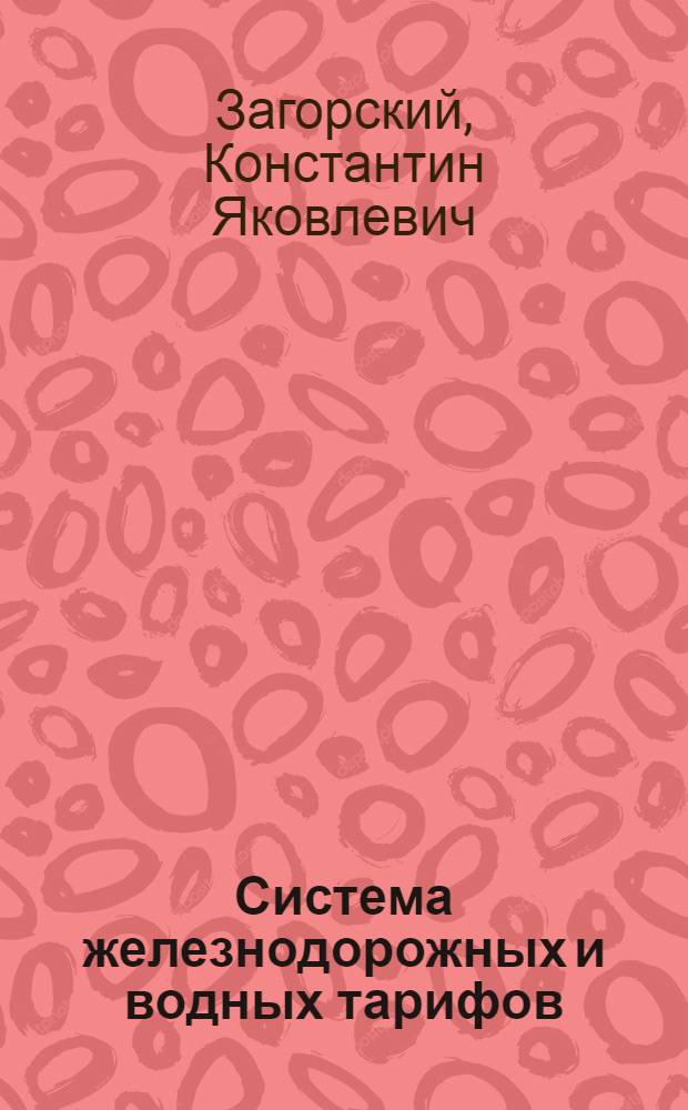 Система железнодорожных и водных тарифов