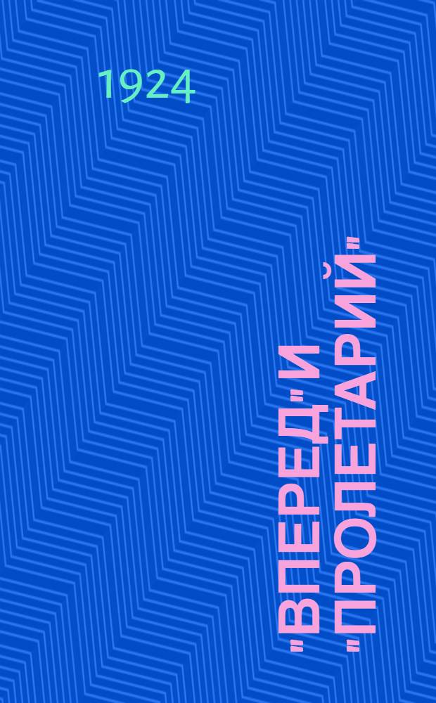 "Вперед" и "Пролетарий" : Первые большевист. газ. 1905 г. Вып.3