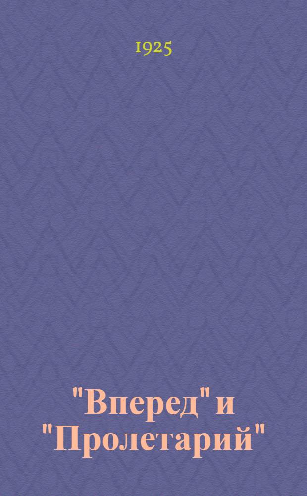 "Вперед" и "Пролетарий" : Первые большевист. газ. 1905 г. Вып.4