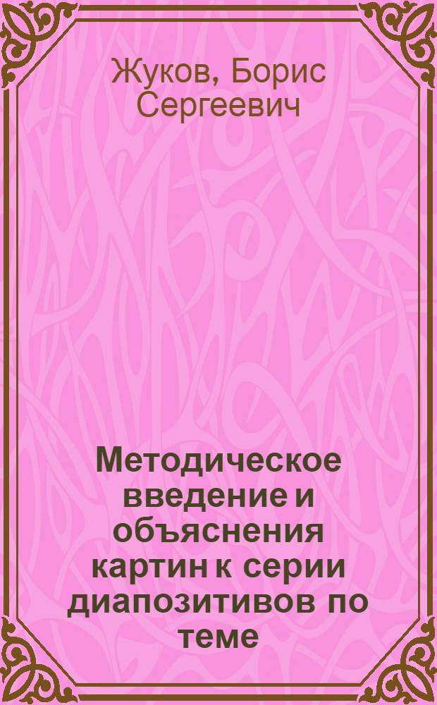 Методическое введение и объяснения картин к серии диапозитивов по теме: "Древнейшие земледельцы и скотоводы доисторической Европы"