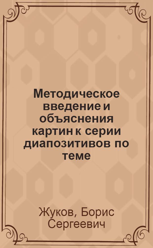 Методическое введение и объяснения картин к серии диапозитивов по теме: "Культура древнейших обитателей Европы"