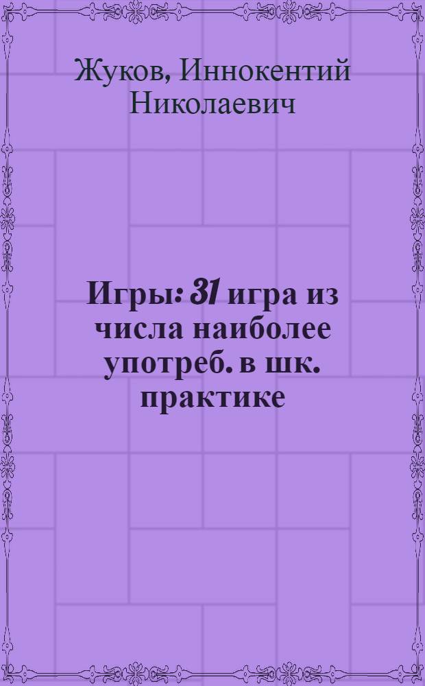 Игры : 31 игра из числа наиболее употреб. в шк. практике