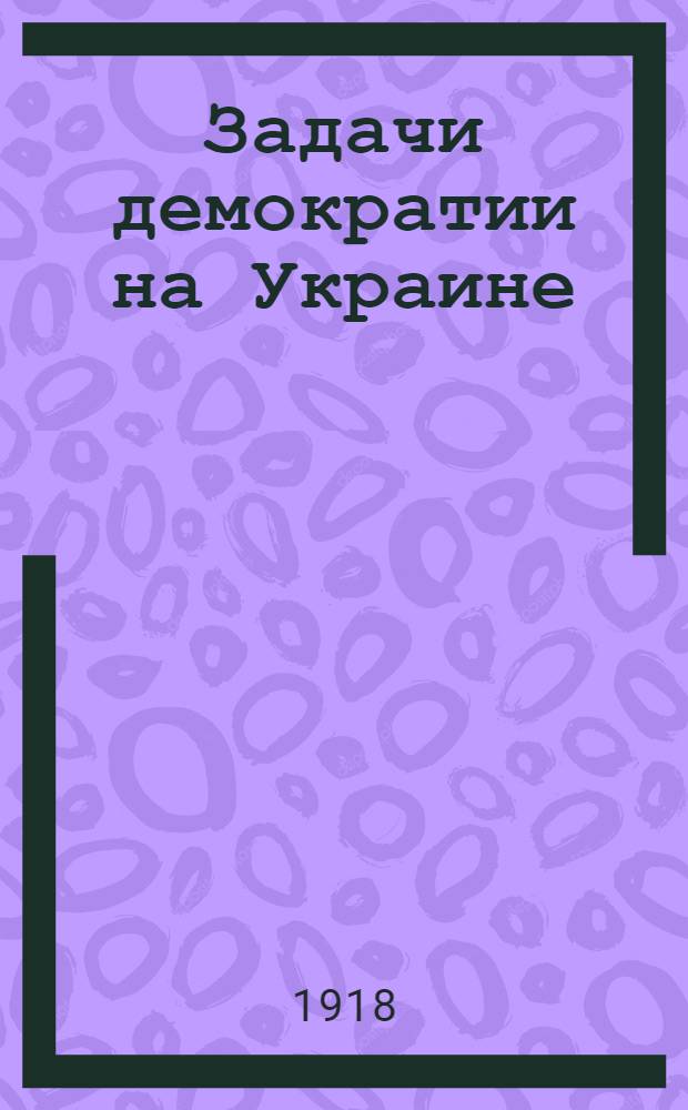 Задачи демократии на Украине