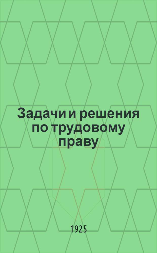 Задачи и решения по трудовому праву : Пособие для РКК, профработников и учеб. занятий