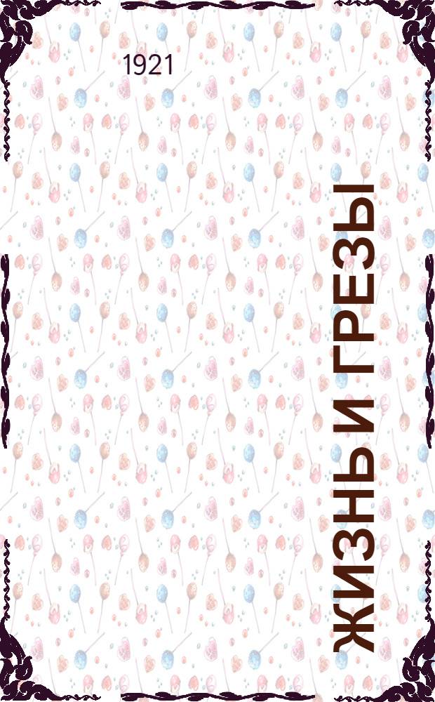 Жизнь и грезы : Стихи : 1921 г