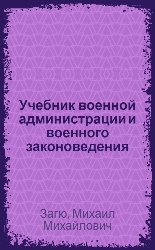 Учебник военной администрации и военного законоведения : В объеме курса воен. шк. РККА : Одобр. Шк. отд. Упр. воен. учеб. заведений